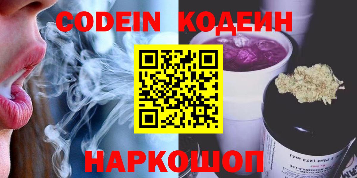 Codein напиток Lean (лин)  Вход с VPN  Владимир 